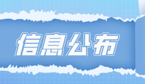 企業(yè)危險廢物防治信息公示